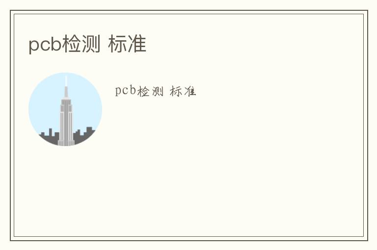 pcb檢測 標(biāo)準(zhǔn)