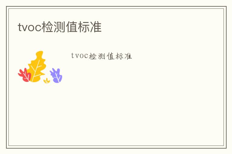 tvoc檢測值標準