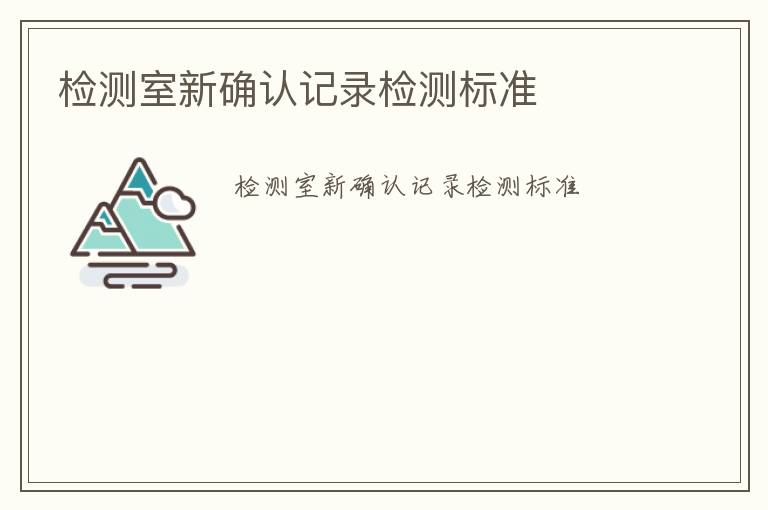 檢測室新確認記錄檢測標準