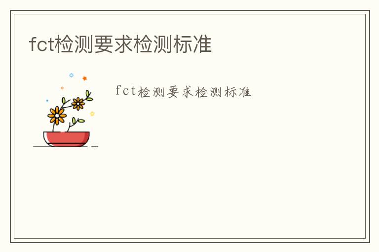 fct檢測要求檢測標準