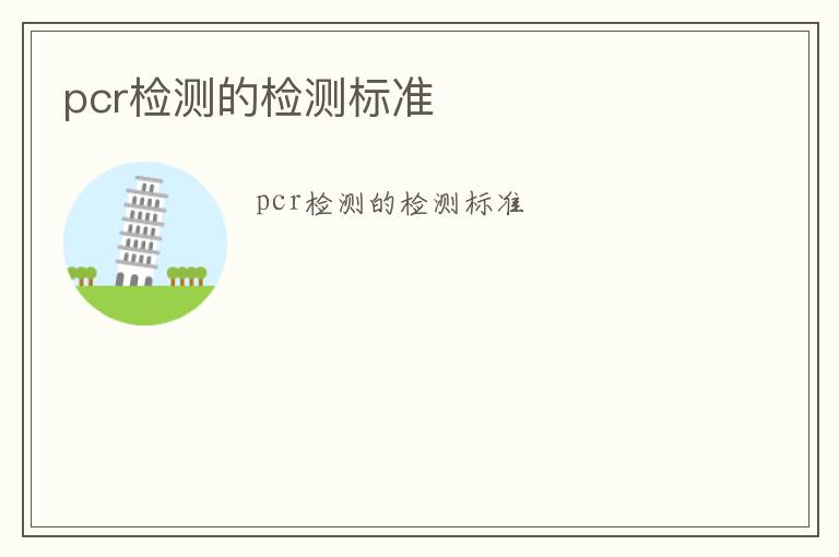 pcr檢測的檢測標準