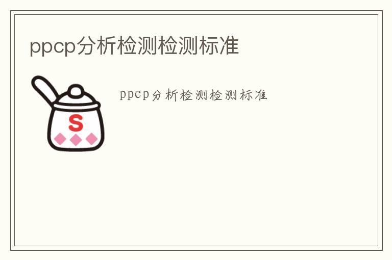 ppcp分析檢測檢測標準