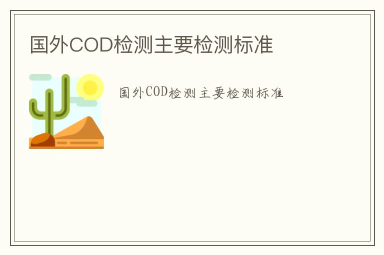 國外COD檢測主要檢測標準