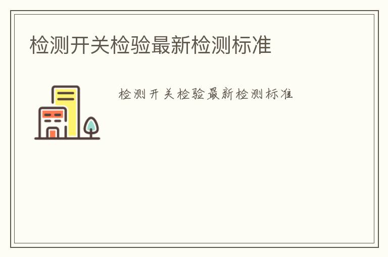 檢測開關檢驗最新檢測標準