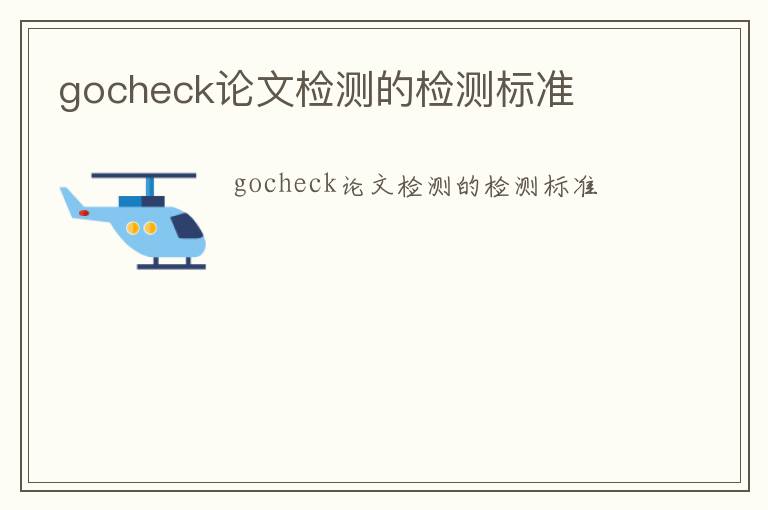 gocheck論文檢測的檢測標(biāo)準(zhǔn)