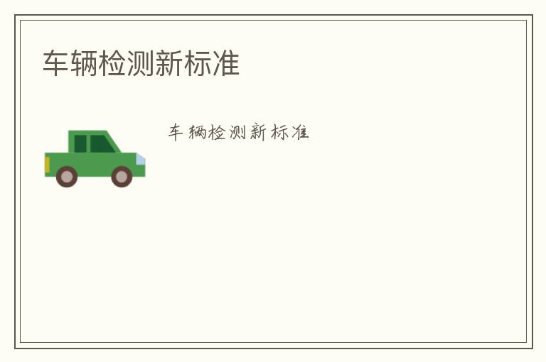 車輛檢測新標準