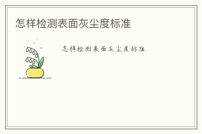 怎樣檢測(cè)表面灰塵度標(biāo)準(zhǔn)