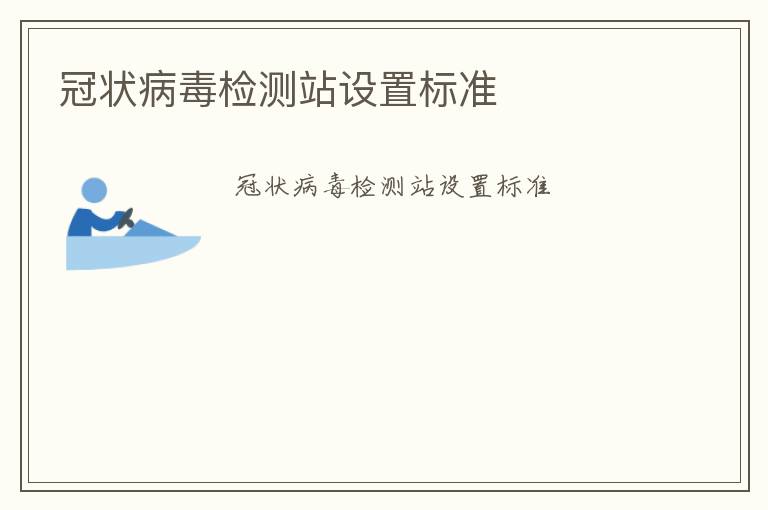 冠狀病毒檢測站設置標準