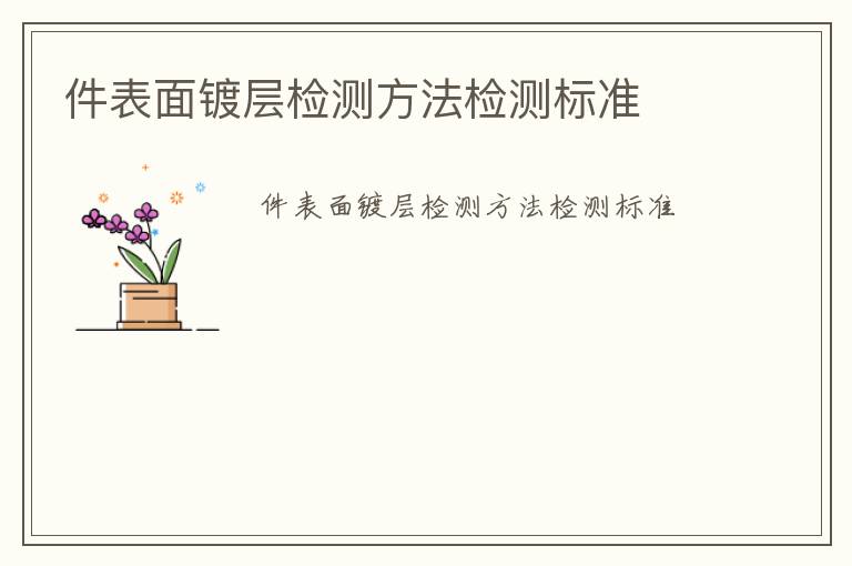 件表面鍍層檢測(cè)方法檢測(cè)標(biāo)準(zhǔn)