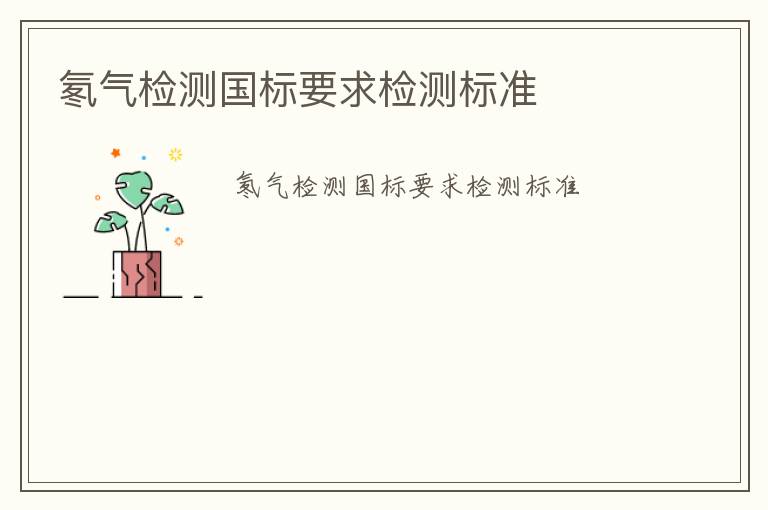 氡氣檢測國標(biāo)要求檢測標(biāo)準(zhǔn)