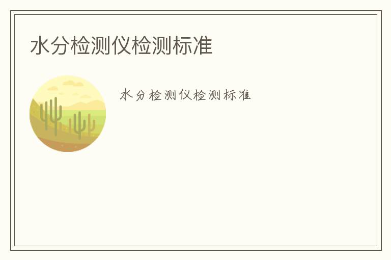 水分檢測儀檢測標(biāo)準(zhǔn)