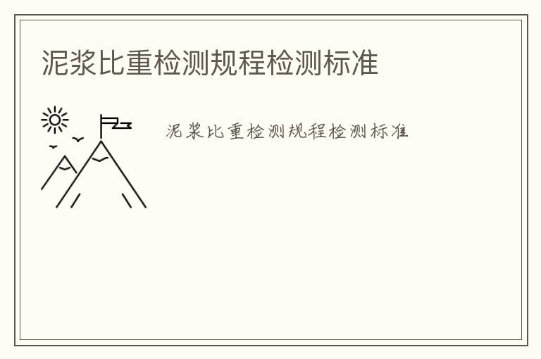 泥漿比重檢測(cè)規(guī)程檢測(cè)標(biāo)準(zhǔn)