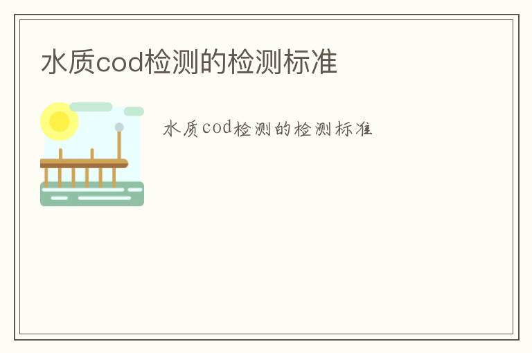 水質cod檢測的檢測標準