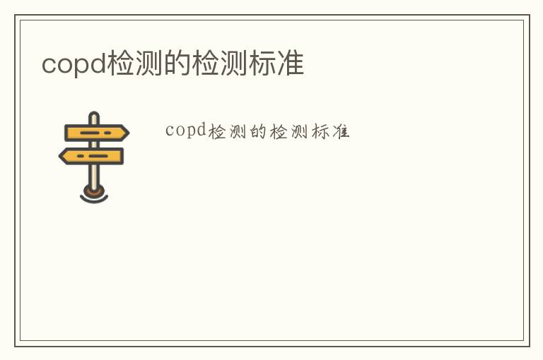 copd檢測(cè)的檢測(cè)標(biāo)準(zhǔn)