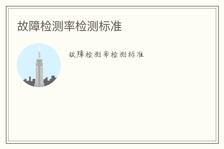 故障檢測率檢測標(biāo)準(zhǔn)