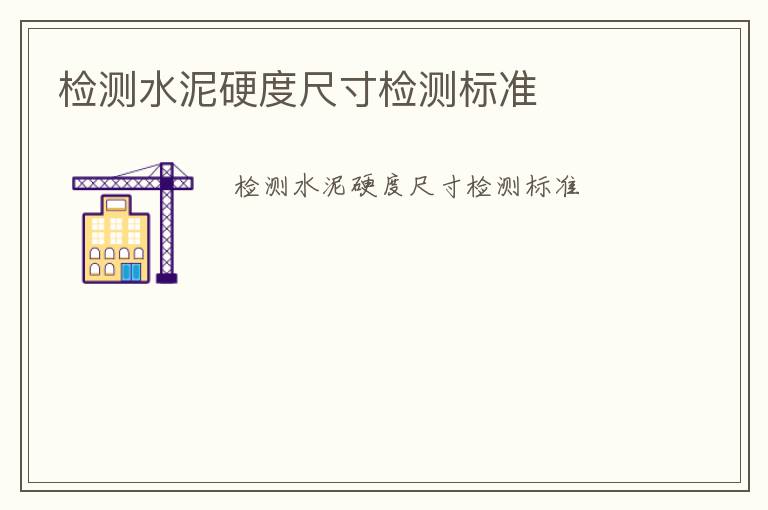 檢測(cè)水泥硬度尺寸檢測(cè)標(biāo)準(zhǔn)