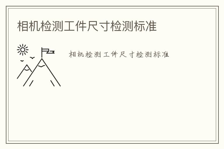 相機檢測工件尺寸檢測標準