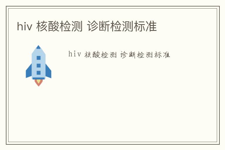 hiv 核酸檢測(cè) 診斷檢測(cè)標(biāo)準(zhǔn)