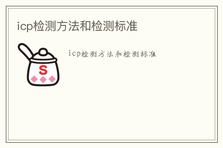 icp檢測方法和檢測標準