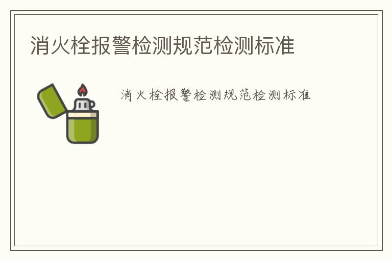 消火栓報警檢測規范檢測標準