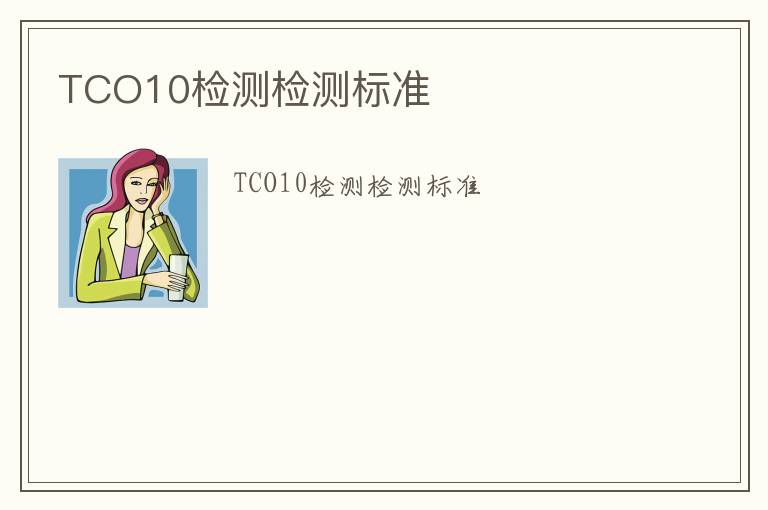 TCO10檢測檢測標準