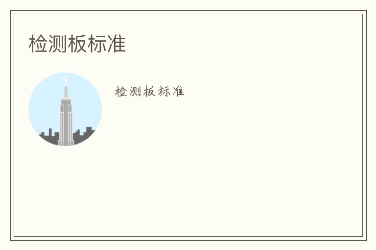 檢測(cè)板標(biāo)準(zhǔn)