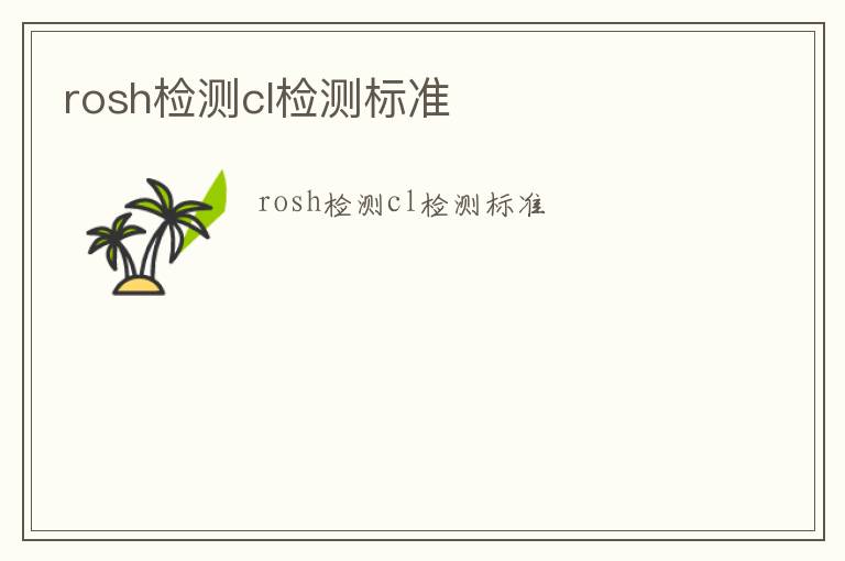 rosh檢測cl檢測標準