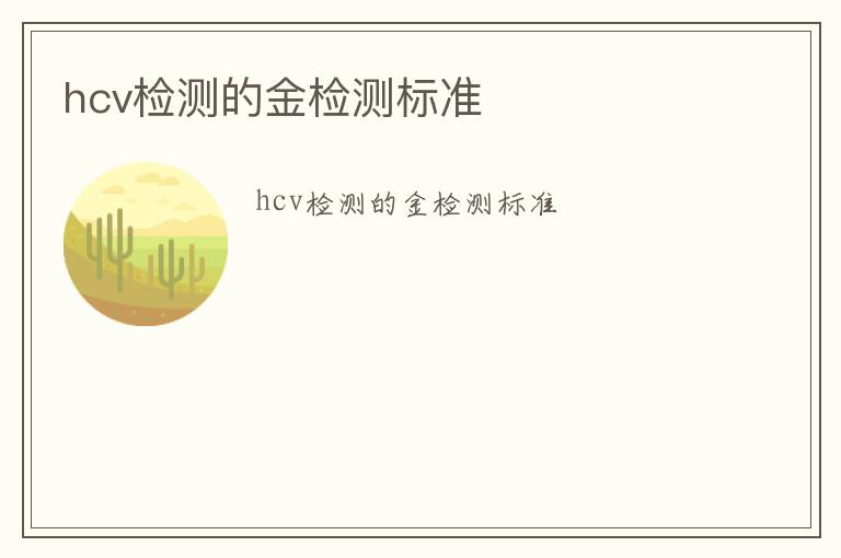 hcv檢測的金檢測標準