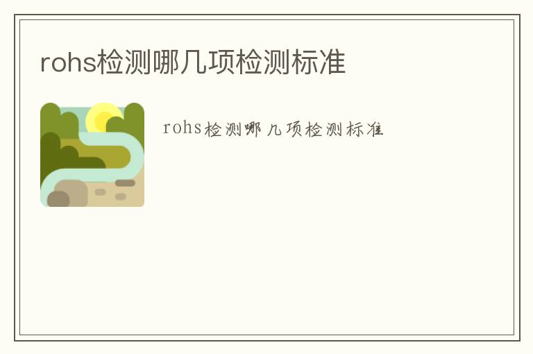 rohs檢測哪幾項檢測標準