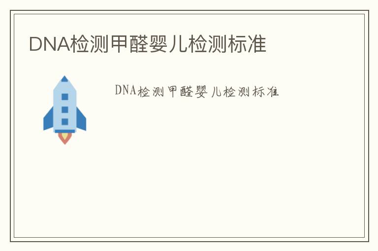 DNA檢測甲醛嬰兒檢測標準