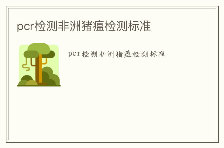 pcr檢測非洲豬瘟檢測標準