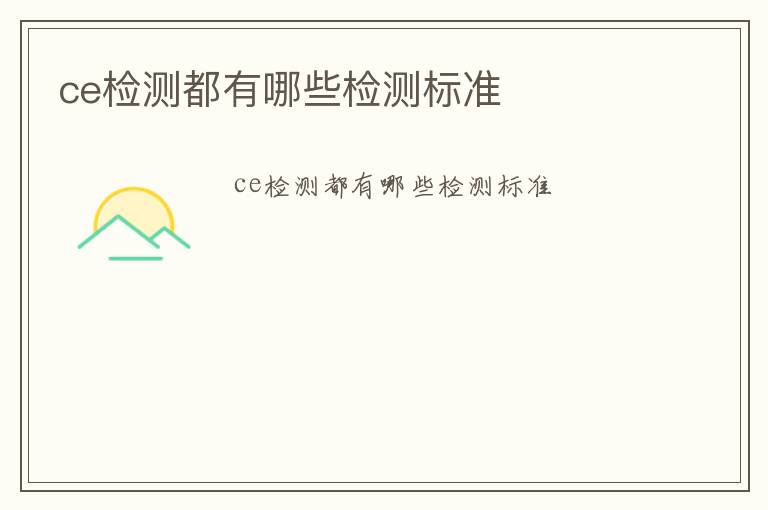 ce檢測(cè)都有哪些檢測(cè)標(biāo)準(zhǔn)