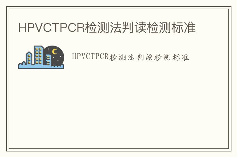 HPVCTPCR檢測法判讀檢測標準