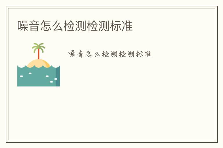 噪音怎么檢測(cè)檢測(cè)標(biāo)準(zhǔn)