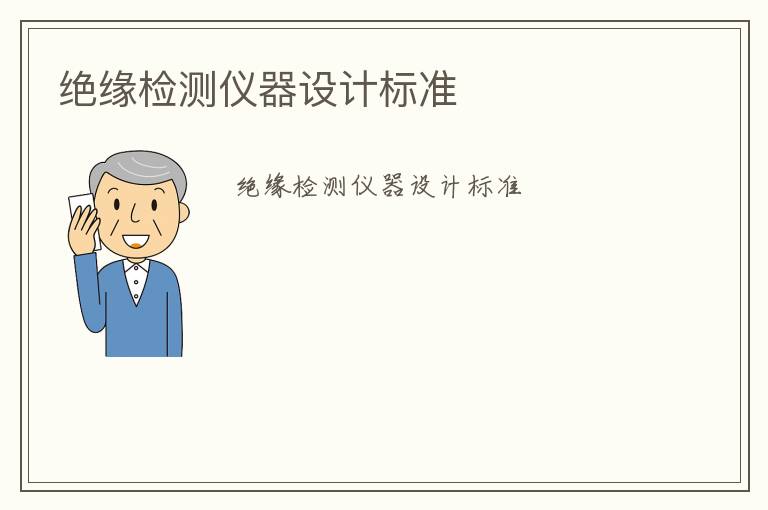 絕緣檢測儀器設計標準