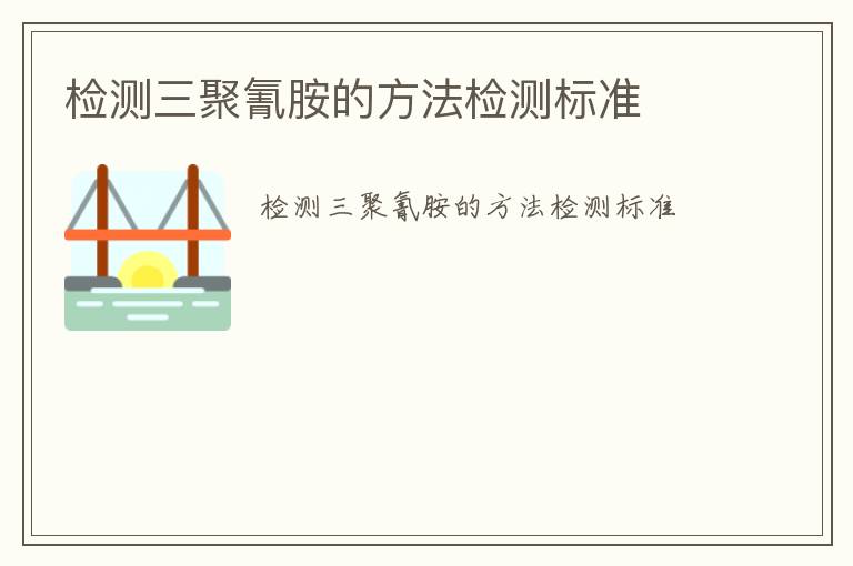 檢測三聚氰胺的方法檢測標準