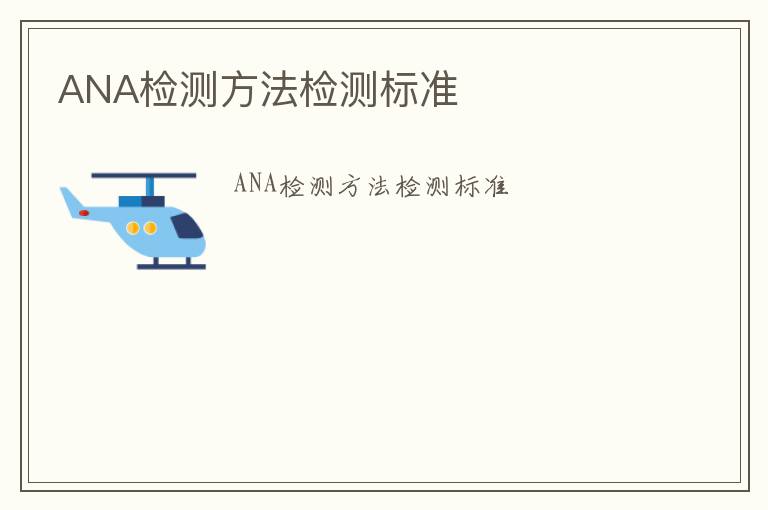 ANA檢測方法檢測標準