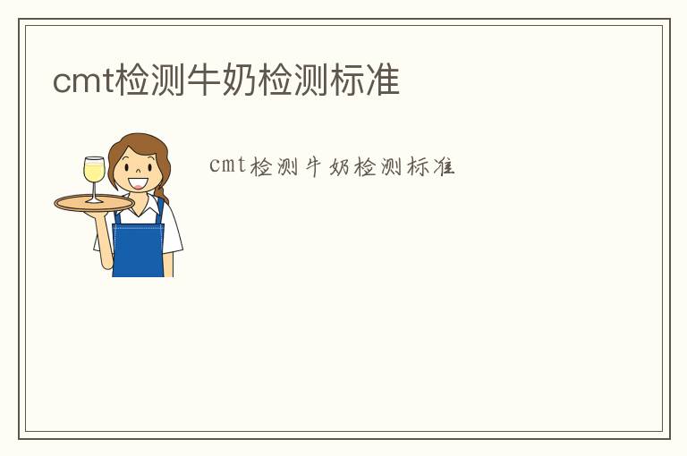 cmt檢測牛奶檢測標準