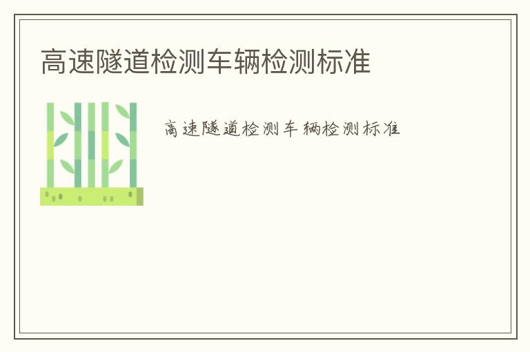 高速隧道檢測車輛檢測標準