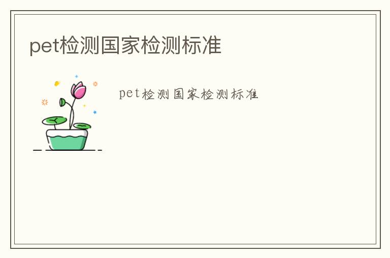 pet檢測國家檢測標準