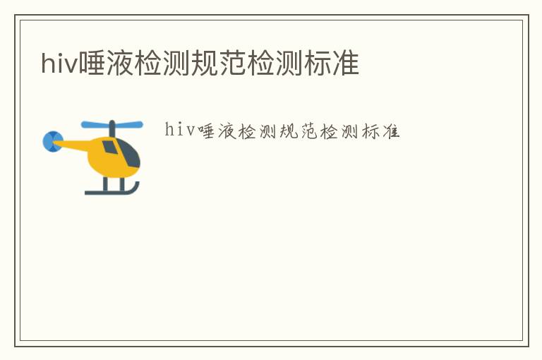 hiv唾液檢測規范檢測標準