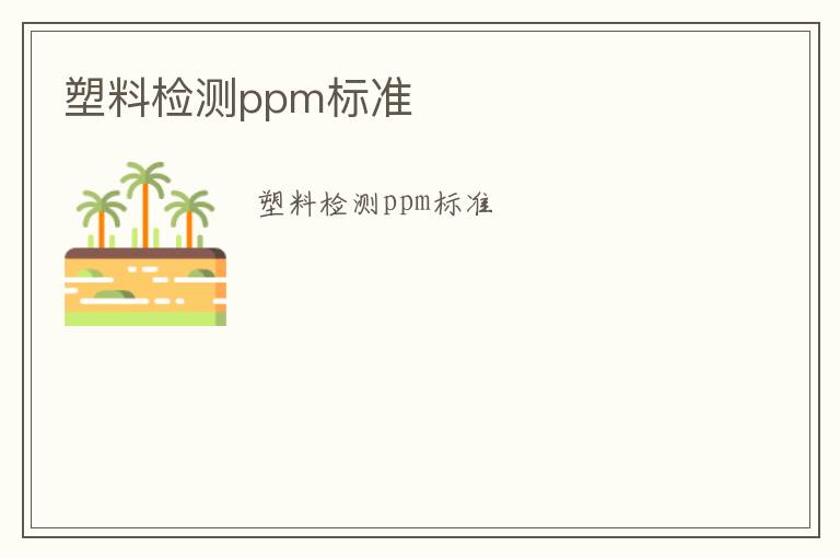 塑料檢測ppm標(biāo)準(zhǔn)