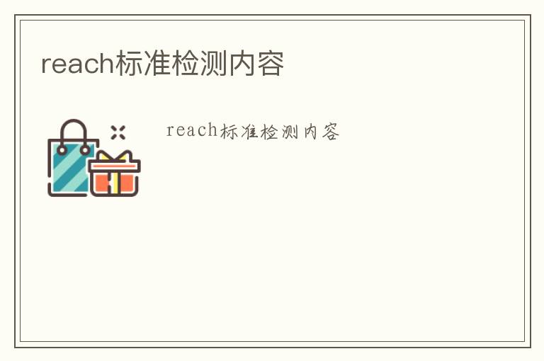 reach標準檢測內容