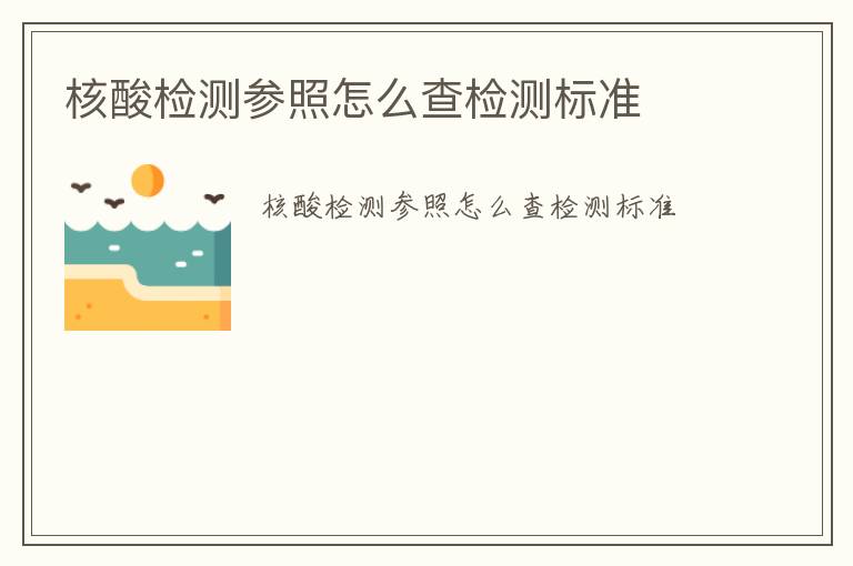 核酸檢測(cè)參照怎么查檢測(cè)標(biāo)準(zhǔn)