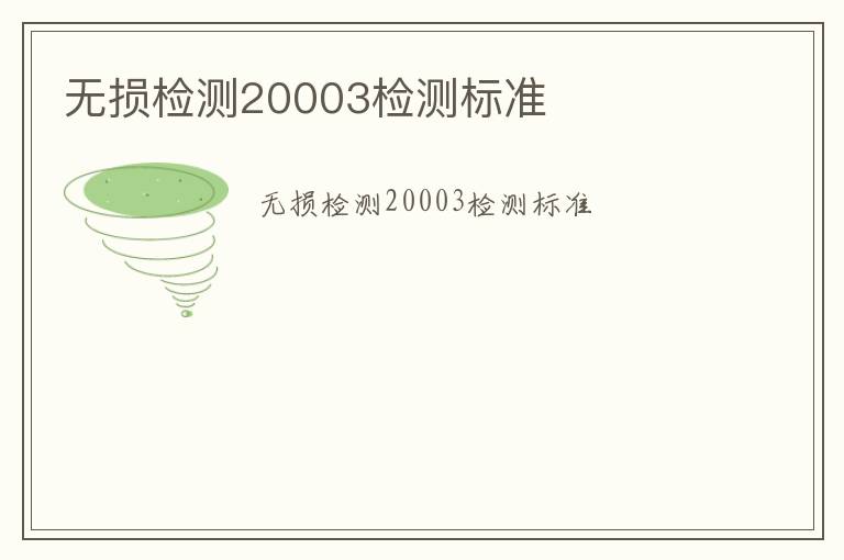 無損檢測20003檢測標準