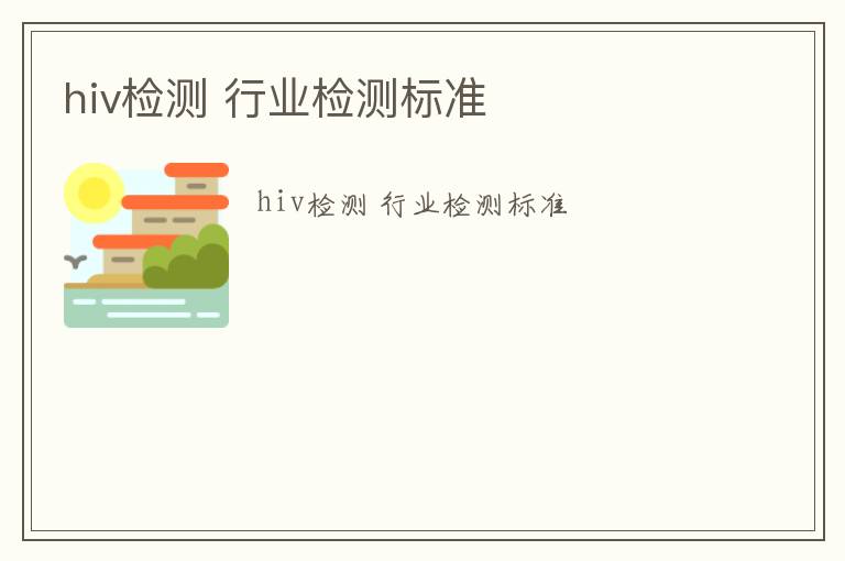 hiv檢測 行業檢測標準