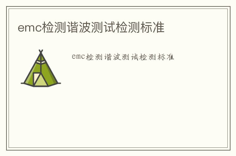 emc檢測(cè)諧波測(cè)試檢測(cè)標(biāo)準(zhǔn)