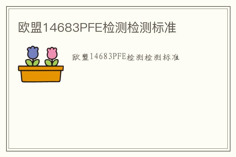 歐盟14683PFE檢測檢測標準