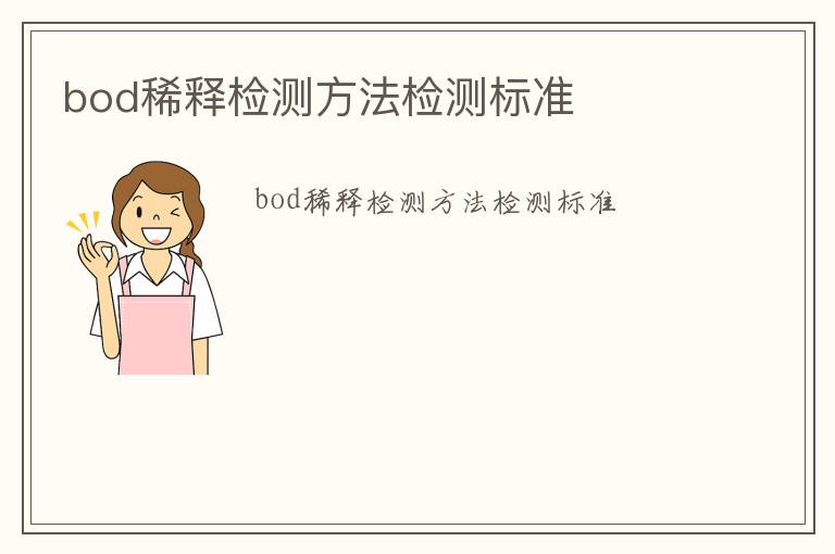 bod稀釋檢測方法檢測標(biāo)準(zhǔn)