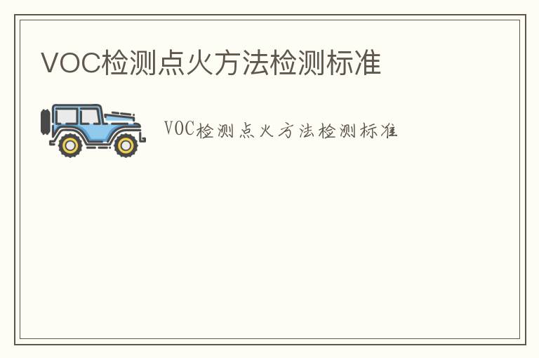 VOC檢測點火方法檢測標準